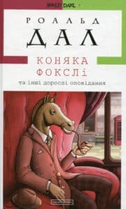 "Коняка Фокслі та інші дорослі оповідання" Роальд Дал