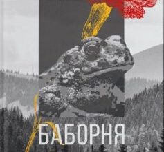 «Баборня» Мирослав Лаюк