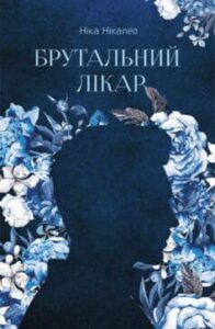 "Брутальний лікар" Ніка Нікалео