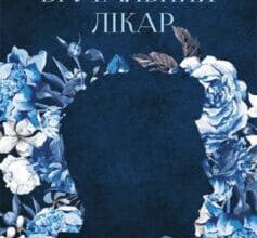 "Брутальний лікар" Ніка Нікалео