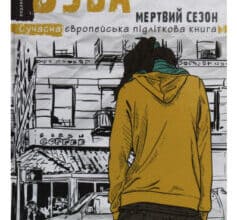 "Буба. Мертвий сезон" Барбара Космовська