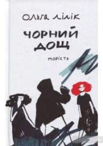 "Чорний дощ" Ольга Лілік