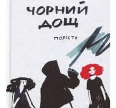 "Чорний дощ" Ольга Лілік