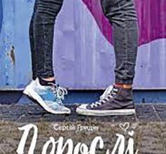 «Дорослі зненацька» Сергій Гридін