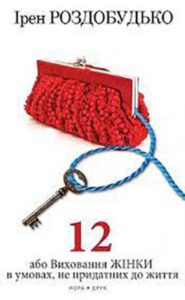 «Дванадцять» Ірен Роздобудько