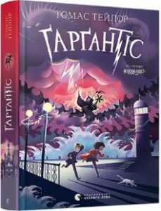 «Ґарґантіс. Легенди Морського Аду. Книга 2» Томас Тейлор