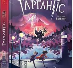 «Ґарґантіс. Легенди Морського Аду. Книга 2» Томас Тейлор