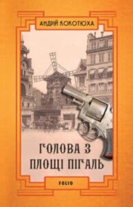 "Голова з площі Пігаль" Андрій Кокотюха