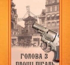 "Голова з площі Пігаль" Андрій Кокотюха