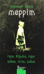 «Гори, відьмо, гори! Повзи, тінь, повзи!» Абрахам Мерріт