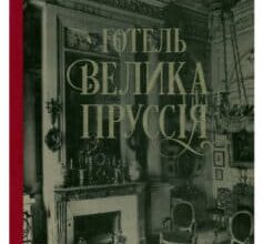"Готель «Велика Пруссія»" Богдан Коломійчук