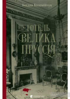 "Готель «Велика Пруссія»" Богдан Коломійчук