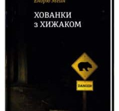 "Хованки з хижаком" Ендрю Мейн