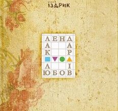 «Календар любові» Юрко Іздрик