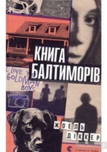 "Книга Балтиморів" Жоель Діккер
