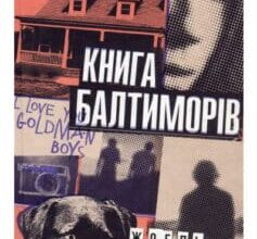"Книга Балтиморів" Жоель Діккер