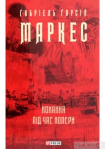«Кохання під час холери» Габріель Гарсіа Маркес
