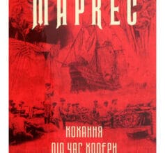 «Кохання під час холери» Габріель Гарсіа Маркес