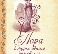 «Лора. Історія одного божевілля» Дарина Гнатко