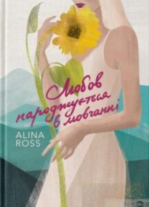 "Любов народжується в мовчанні" Alina Ross (Аліна Росс)