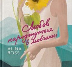 "Любов народжується в мовчанні" Alina Ross (Аліна Росс)