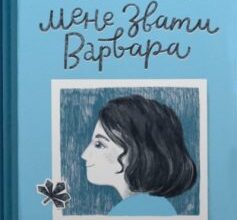 «Мене звати Варвара» Дзвінка Матіяш