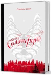 "Містер Сплітфут" Саманта Гант