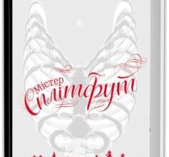 "Містер Сплітфут" Саманта Гант
