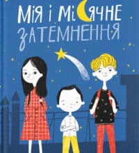 «Мія і місячне затемнення» Оля Русіна
