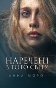 "Наречені з того світу" Анна Моро