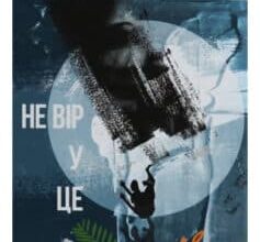 "Не вір у це" Чарлі Донлі