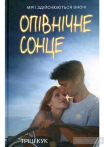 «Опівнічне сонце» Тріш Кук