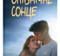 «Опівнічне сонце» Тріш Кук