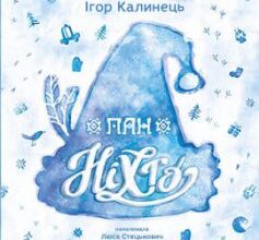 «Пан Ніхто» Ігор Калинець