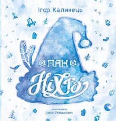 «Пан Ніхто» Ігор Калинець