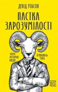 «Пастка зарозумілості. Чому розумні люди вчиняють тупо» Девід Робсон