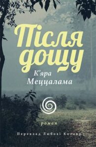«Після дощу» К’яра Меццалама