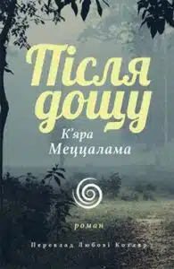 «Після дощу» К’яра Меццалама