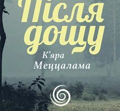 «Після дощу» К’яра Меццалама