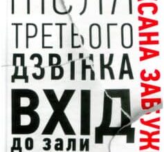 «Після третього дзвінка вхід до зали забороняється» Оксана Забужко