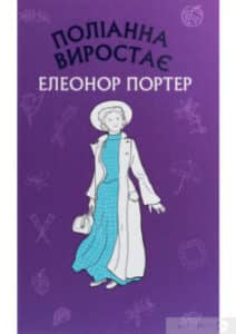 "Поліанна виростає" Елінор Портер