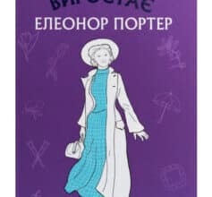 "Поліанна виростає" Елінор Портер