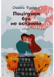 "Поцілунок був не останній" Оксенія Бурлака