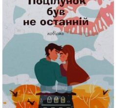 "Поцілунок був не останній" Оксенія Бурлака