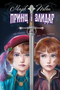 "Принц і злидар" Марк Твен