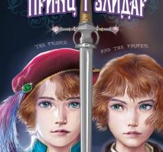 "Принц і злидар" Марк Твен