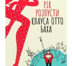 "Рік розпусти Клауса Отто Баха" Ярослава Літвин