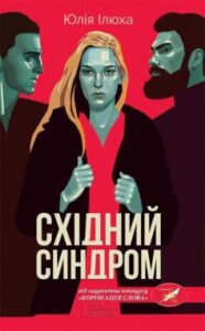 «Східний синдром» Юлія Ілюха
