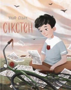 «Сікстен» Ульф Старк