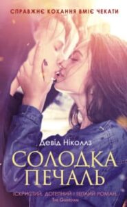 "Солодка печаль" Девід Ніколс
